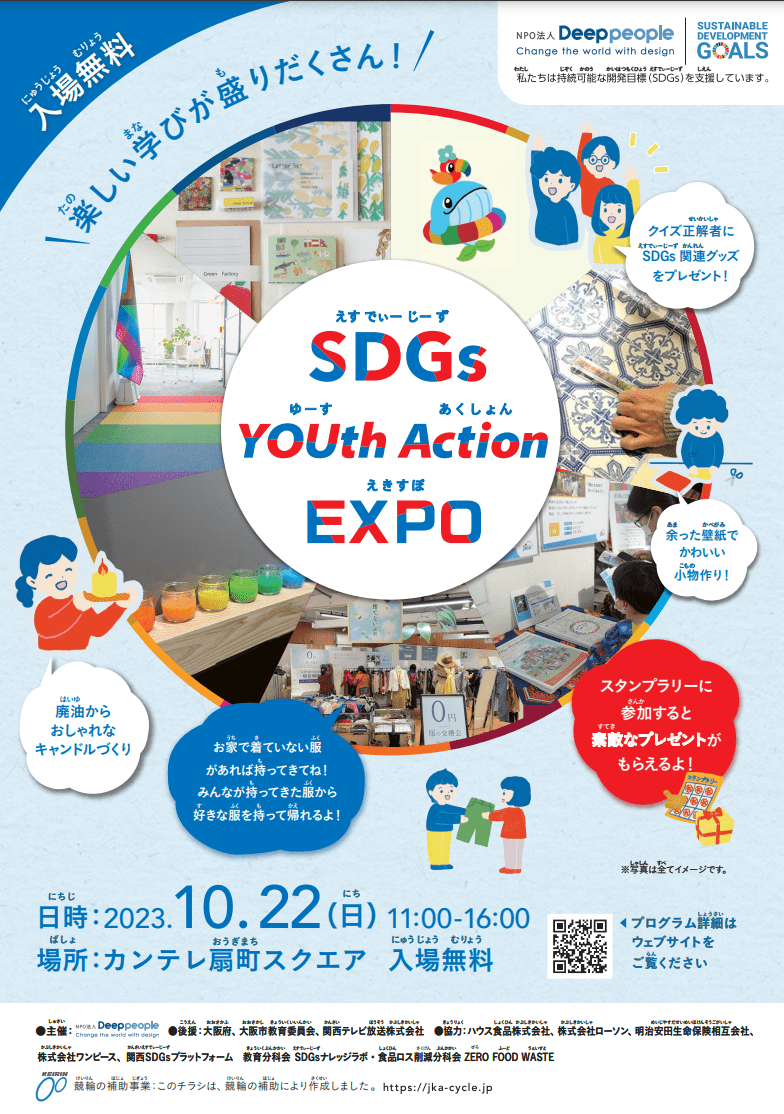 SDGs YOUth Action EXPOチラシ