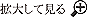 拡大して見る