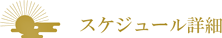 スケジュール詳細