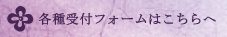 各種受付フォームはこちらへ